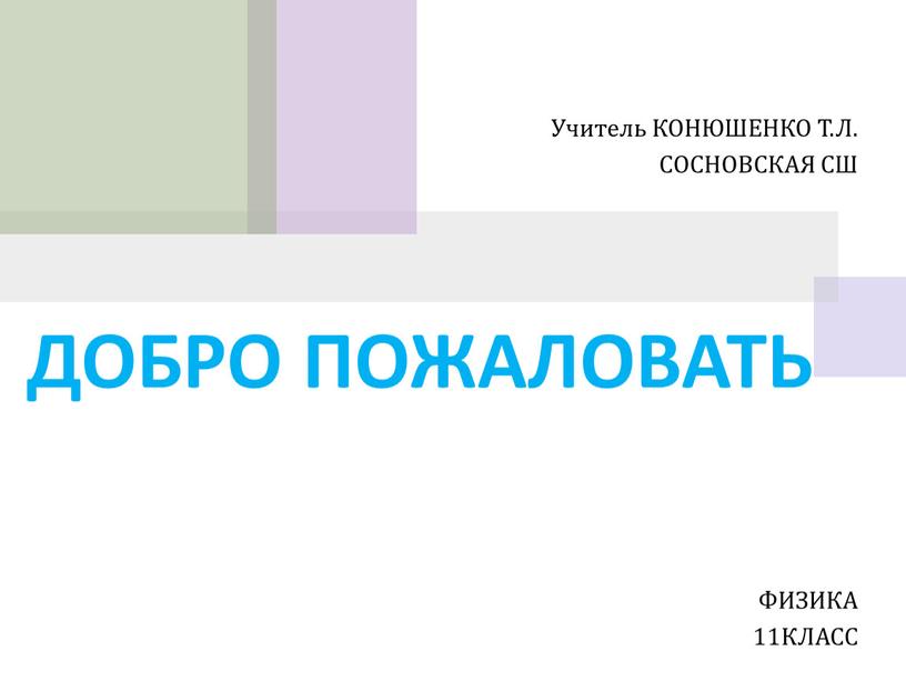 ДОБРО ПОЖАЛОВАТЬ Учитель КОНЮШЕНКО