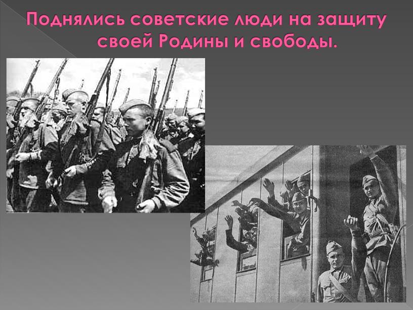 Поднялись советские люди на защиту своей