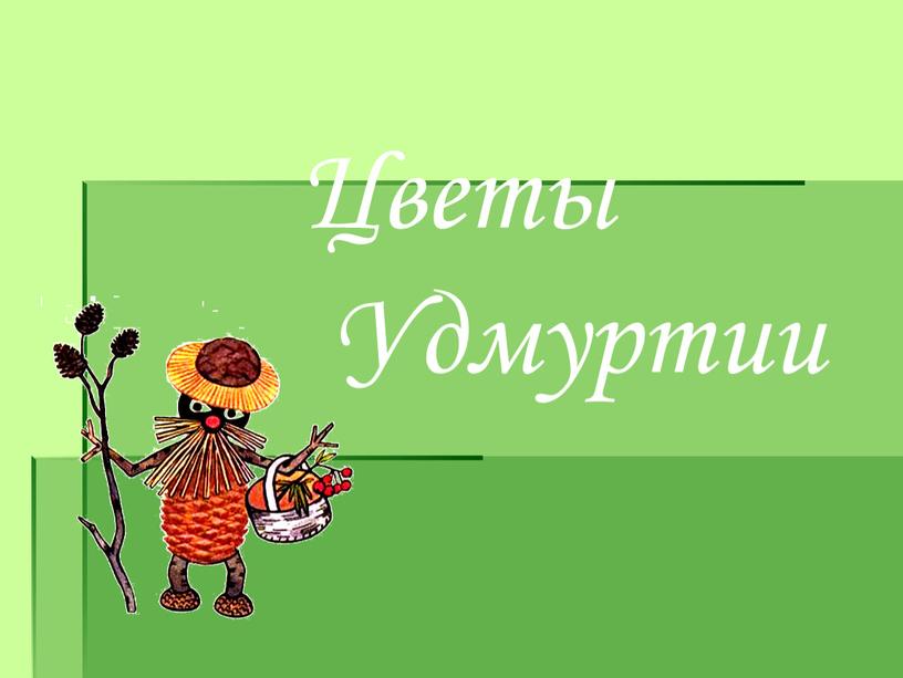 Цветы Удмуртии