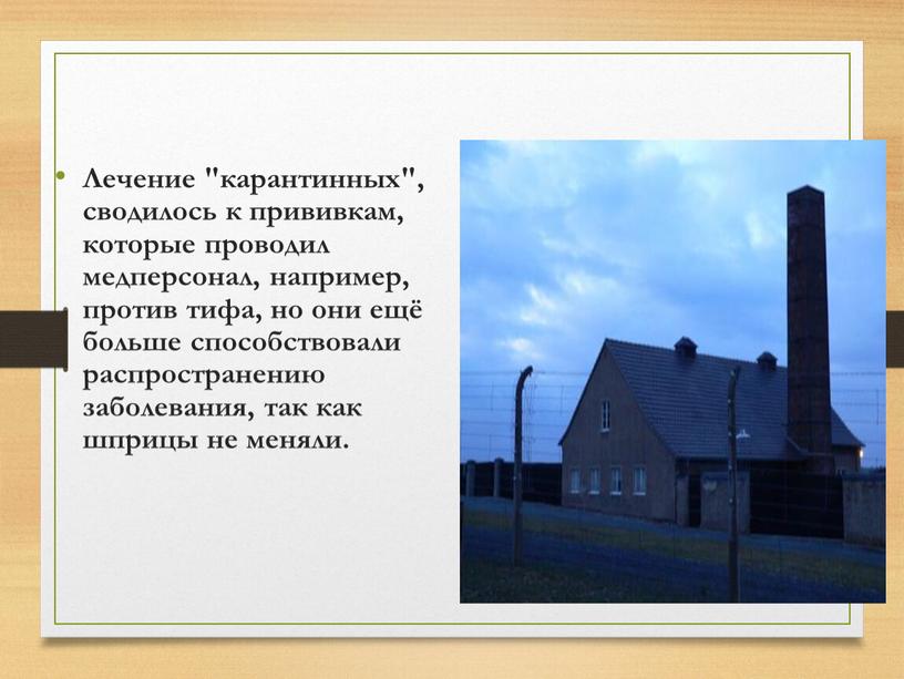 Лечение "карантинных", сводилось к прививкам, которые проводил медперсонал, например, против тифа, но они ещё больше способствовали распространению заболевания, так как шприцы не меняли