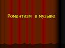 Презентация по МХК 11 кл "Романтизм в музыке"