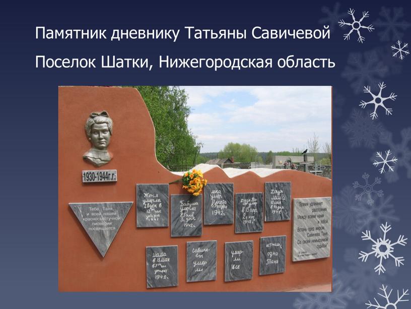 Памятник дневнику Татьяны Савичевой