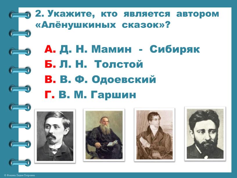 Укажите, кто является автором «Алёнушкиных сказок»?