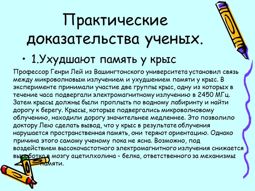 Практические доказательства ученых