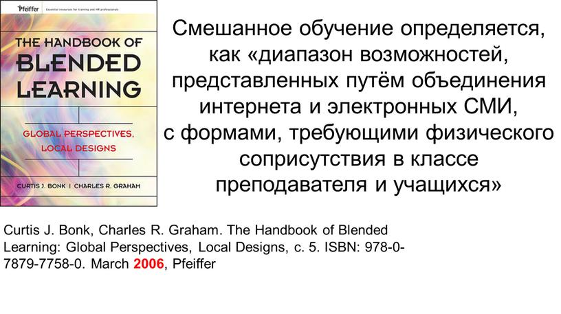 Смешанное обучение определяется, как «диапазон возможностей, представленных путём объединения интернета и электронных