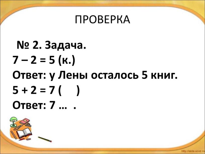 ПРОВЕРКА № 2. Задача. 7 – 2 = 5 (к