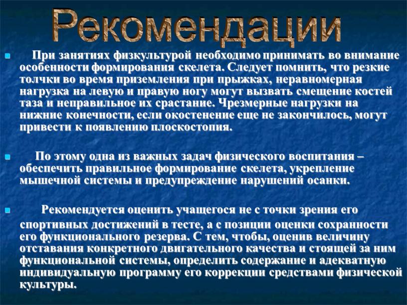 При занятиях физкультурой необходимо принимать во внимание особенности формирования скелета