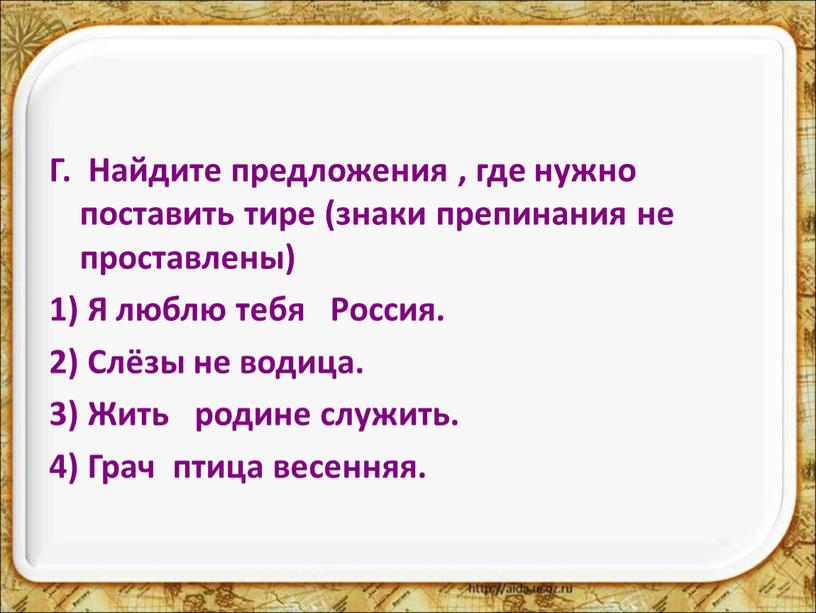 Г. Найдите предложения , где нужно поставить тире (знаки препинания не проставлены) 1)