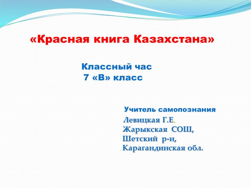 Красная книга Казахстана»