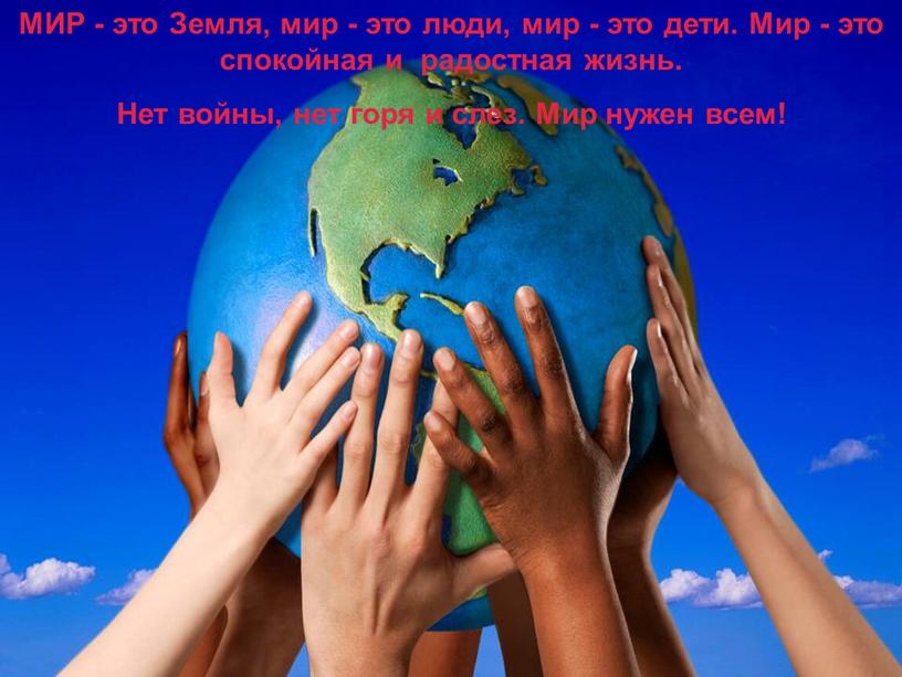МИР - это Земля, мир - это люди, мир - это дети