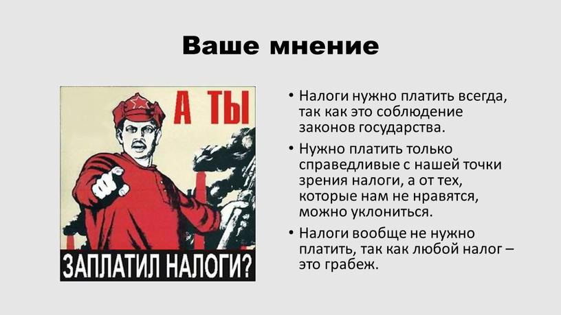 Ваше мнение Налоги нужно платить всегда, так как это соблюдение законов государства