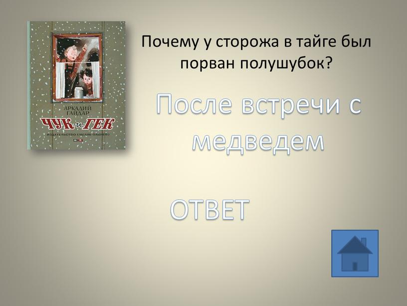 Почему у сторожа в тайге был порван полушубок?