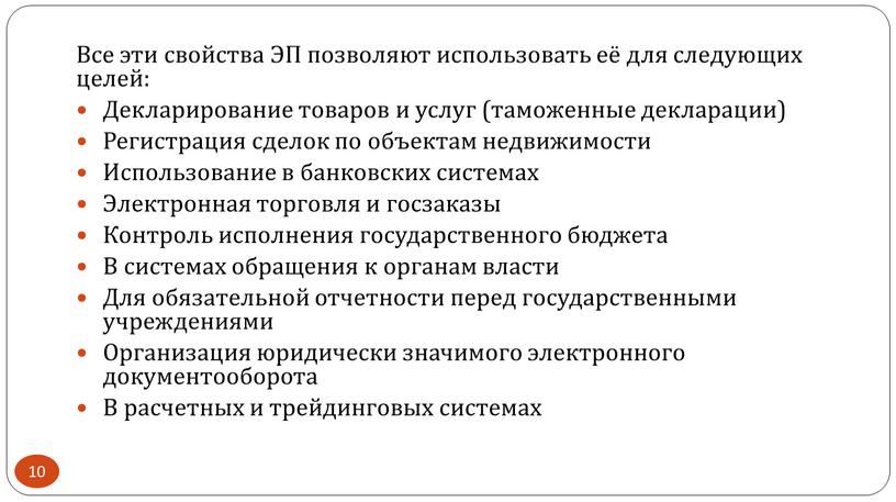 Все эти свойства ЭП позволяют использовать её для следующих целей: