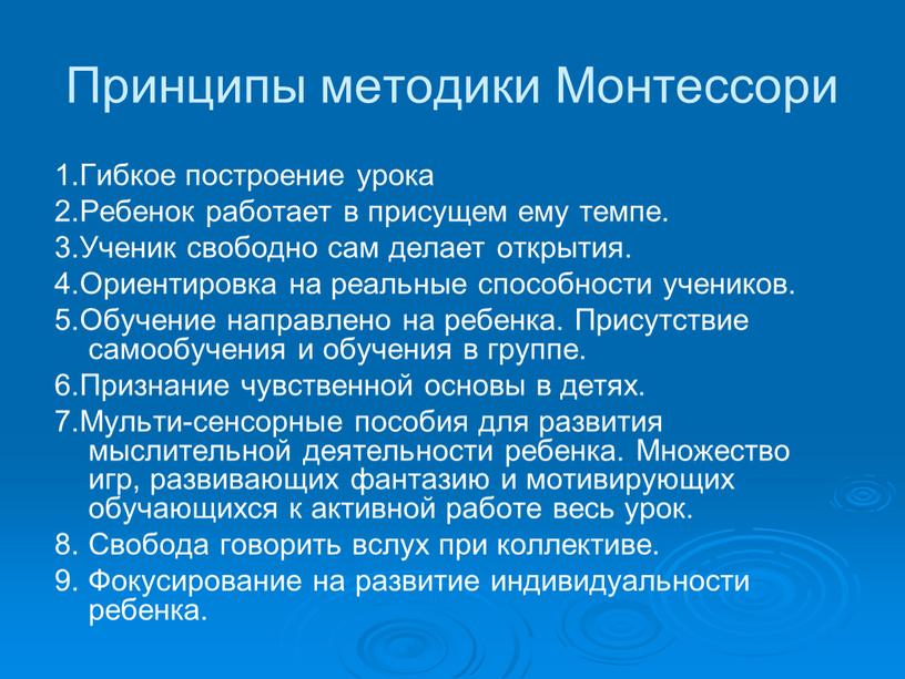 Принципы методики Монтессори 1