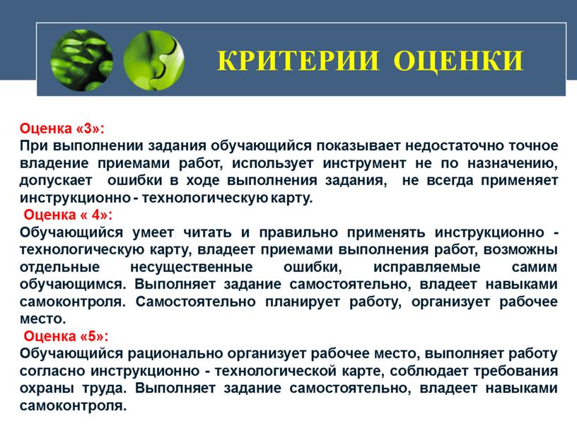 Оценка «3»: При выполнении задания обучающийся показывает недостаточно точное владение приемами работ, использует инструмент не по назначению, допускает ошибки в ходе выполнения задания, не всегда…