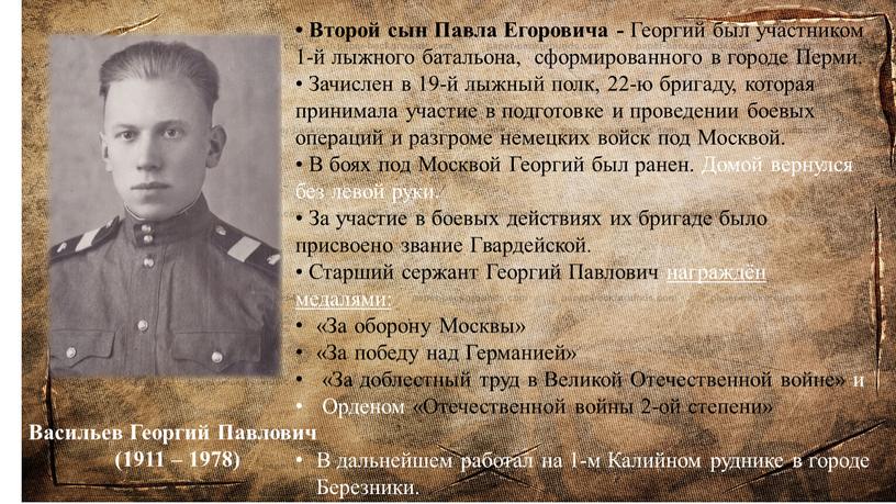 Васильев Георгий Павлович (1911 – 1978) •