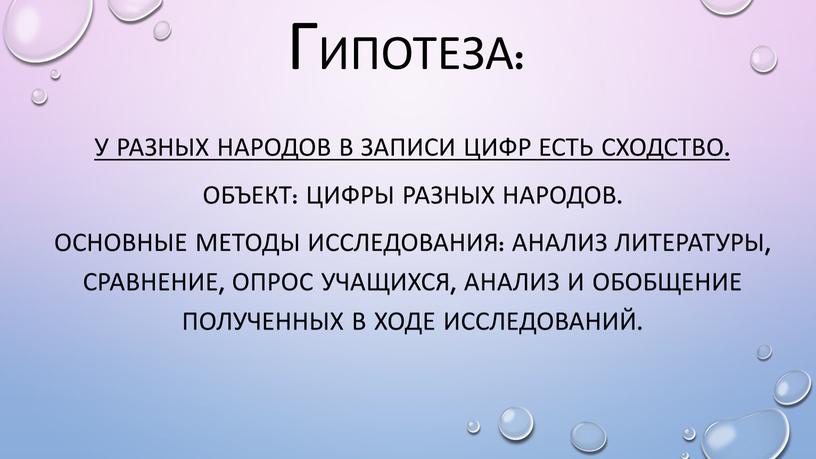 Гипотеза: У разных народов в записи цифр есть сходство