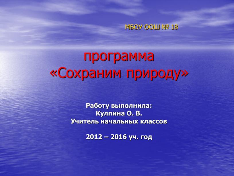 МБОУ ООШ № 18 программа «Сохраним природу»