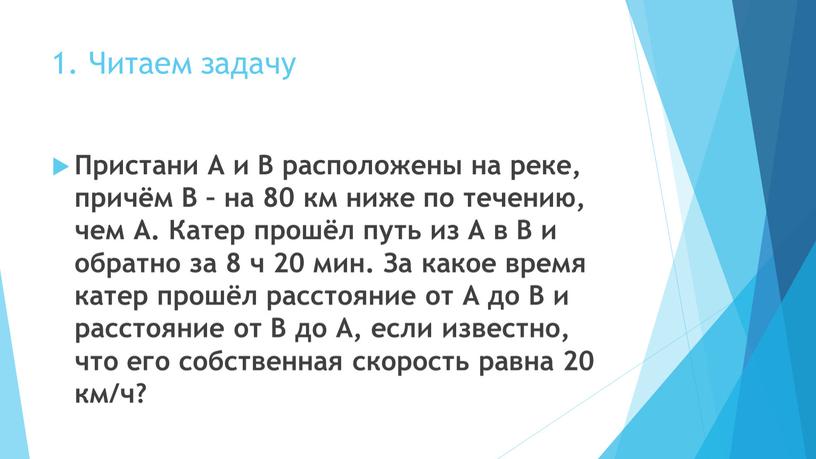 Читаем задачу Пристани А и В расположены на реке, причём