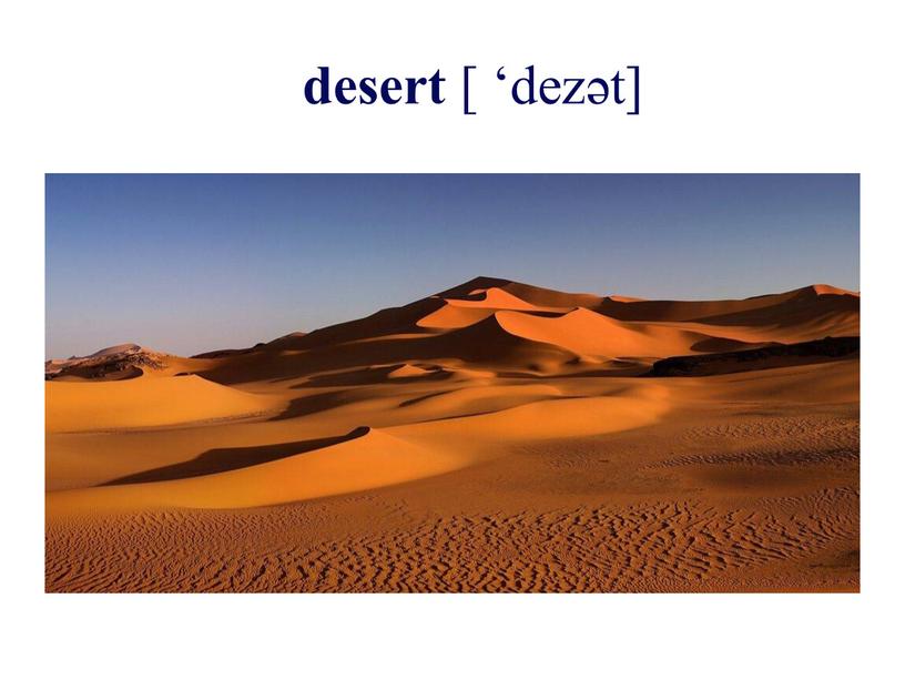 desert [ ‘dezət]