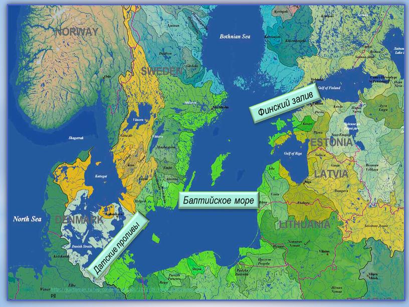 Балтийское море Финский залив Датские проливы