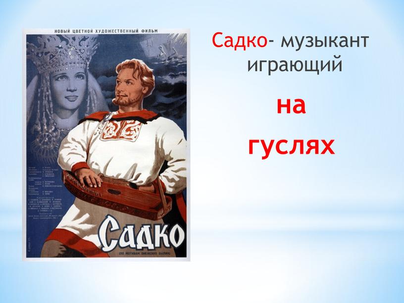 Садко- музыкант играющий на гуслях