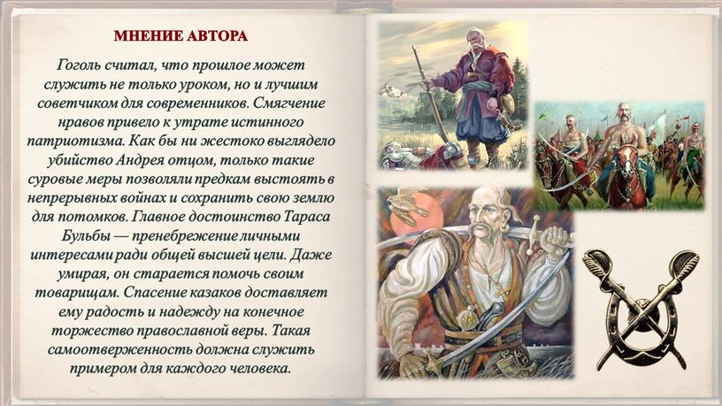 Гоголь считал, что прошлое может служить не только уроком, но и лучшим советчиком для современников