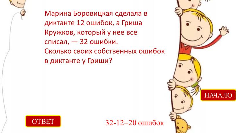 ОТВЕТ 32-12=20 ошибок НАЧАЛО Марина