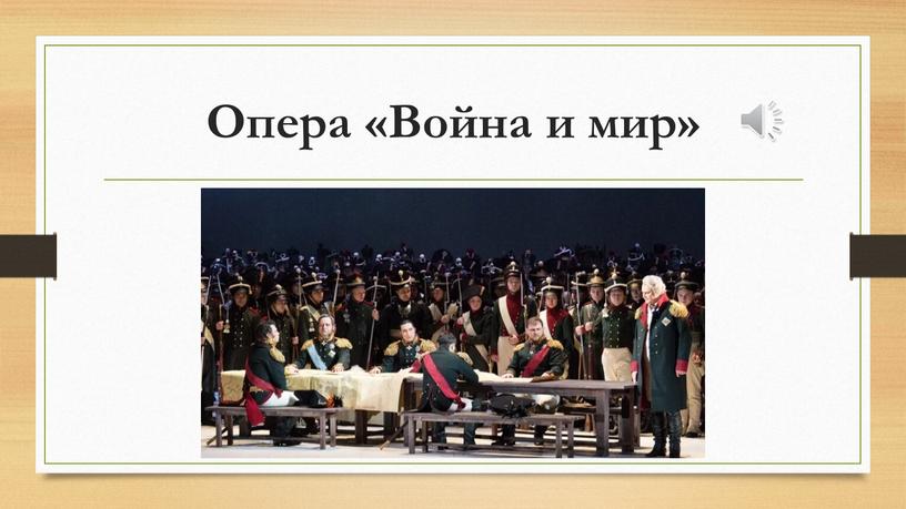 Опера «Война и мир»