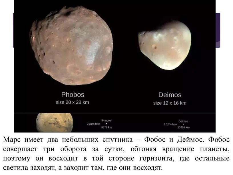 Марс имеет два небольших спутника –