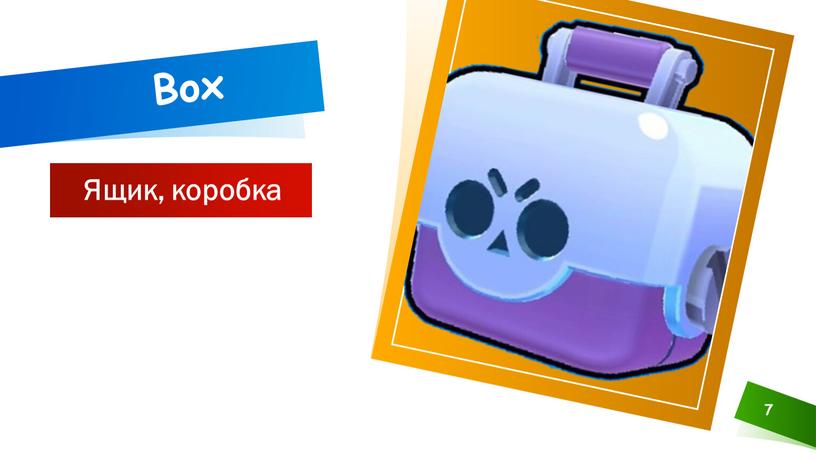 Ящик, коробка 7 Box