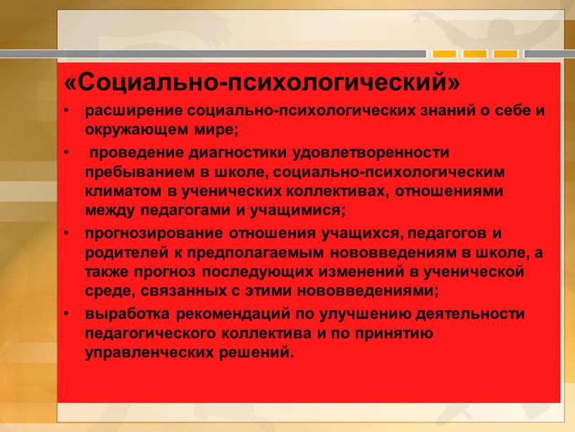 Социально-психологический» расширение социально-психологических знаний о себе и окружающем мире; проведение диагностики удовлетворенности пребыванием в школе, социально-психологическим климатом в ученических коллективах, отношениями между педагогами и учащимися;…