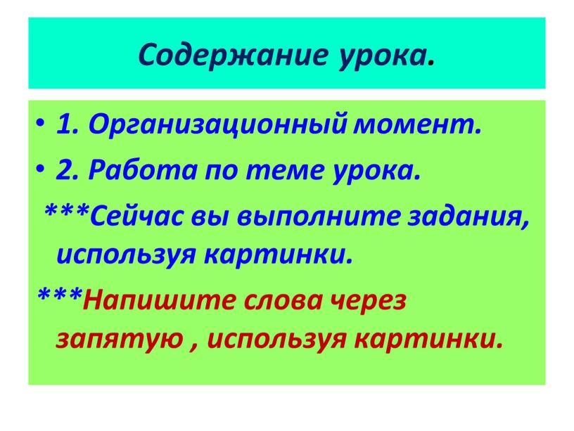 Содержание урока. 1. Организационный момент