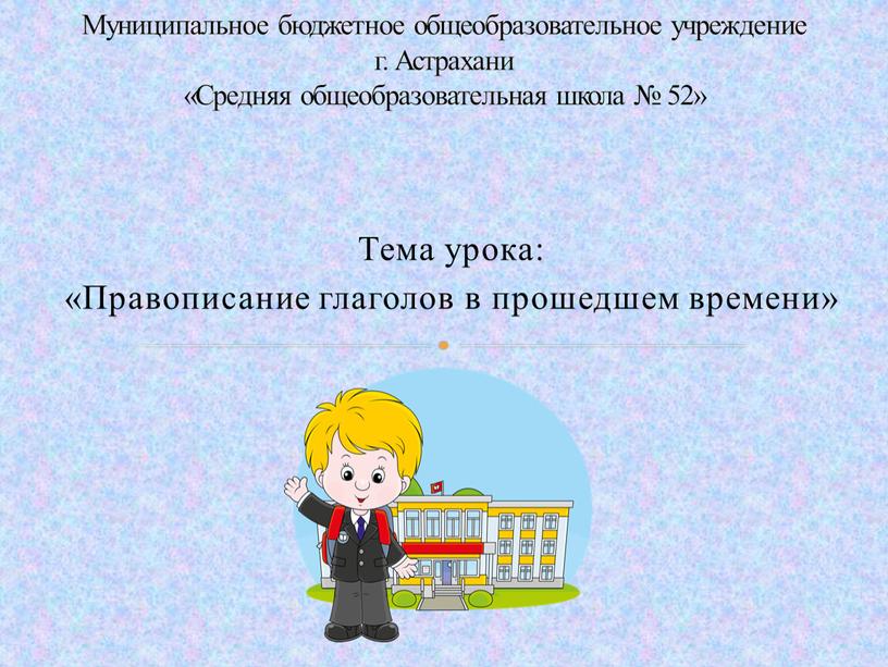 Тема урока: «Правописание глаголов в прошедшем времени»