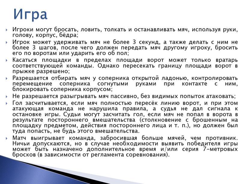 Игроки могут бросать, ловить, толкать и останавливать мяч, используя руки, голову, корпус, бёдра;