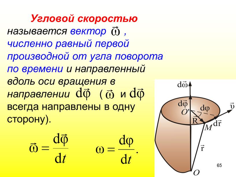 Угловой скоростью называется вектор , численно равный первой производной от угла поворота по времени и направленный вдоль оси вращения в направлении ( и всегда направлены…