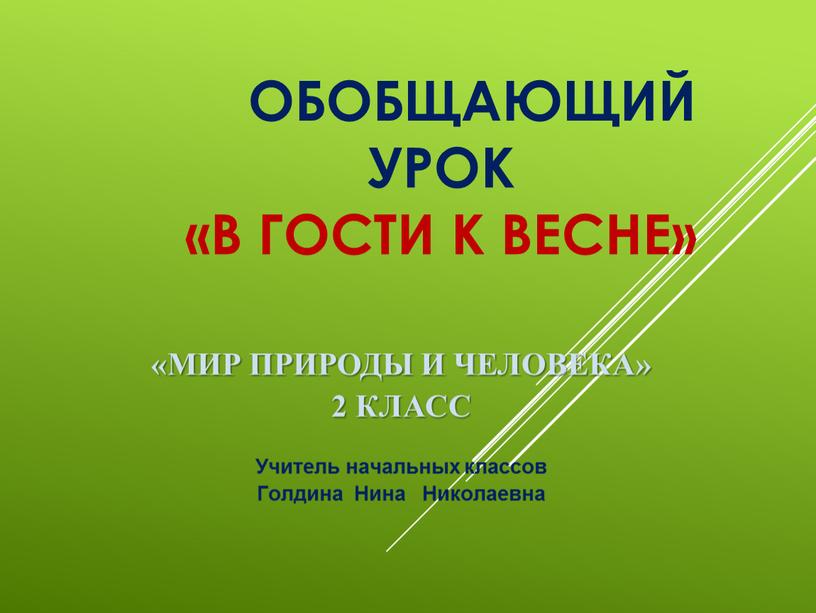 ОБОБЩАЮЩИЙ УРОК «В гости к весне» «МИР