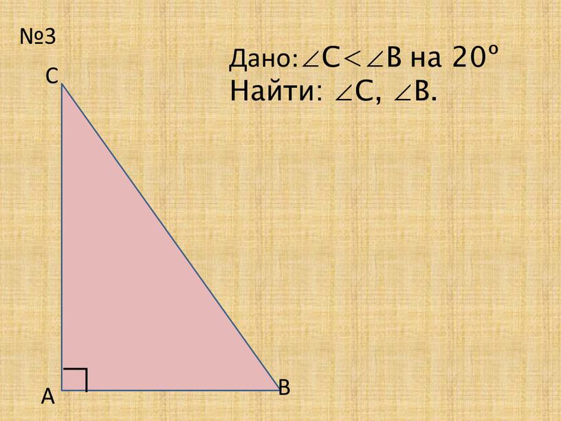 А С В ∟ Дано:∠С<∠В на 20º Найти: ∠С, ∠В