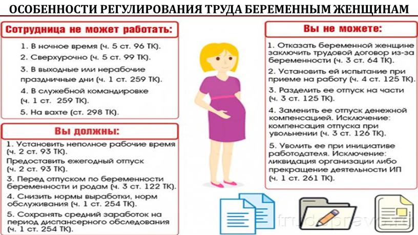 Особенности регулирования труда беременным женщинам