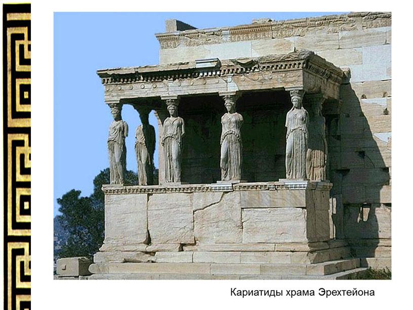 Кариатиды храма Эрехтейона