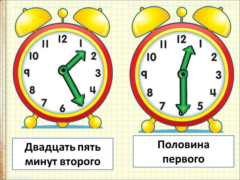 Двадцать пять минут второго Половина первого