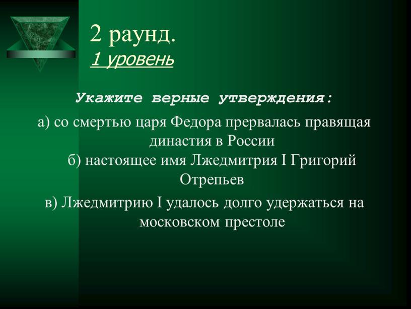 Укажите верные утверждения: а) со смертью царя