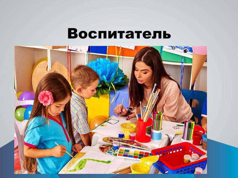 Воспитатель