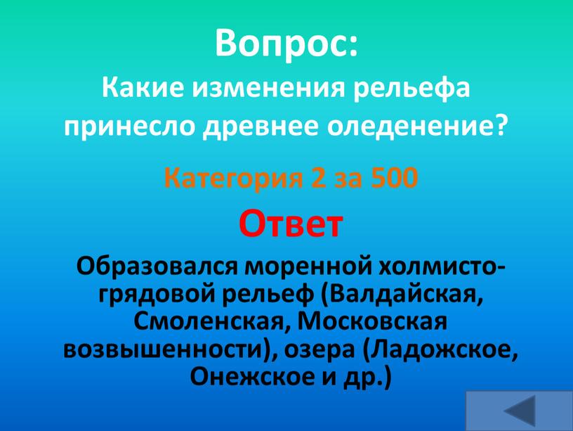 Вопрос: Какие изменения рельефа принесло древнее оледенение?