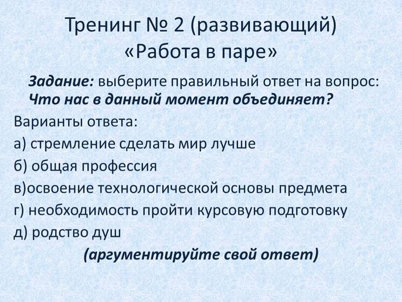 Тренинг № 2 (развивающий) «Работа в паре»