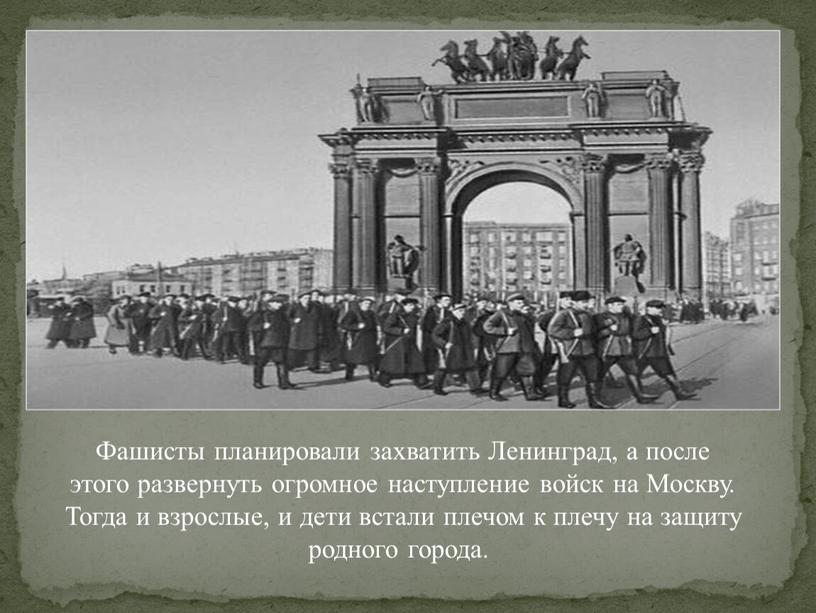 Фашисты планировали захватить Ленинград, а после этого развернуть огромное наступление войск на