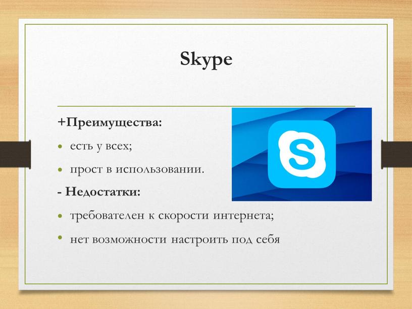 Skype +Преимущества: есть у всех; прост в использовании