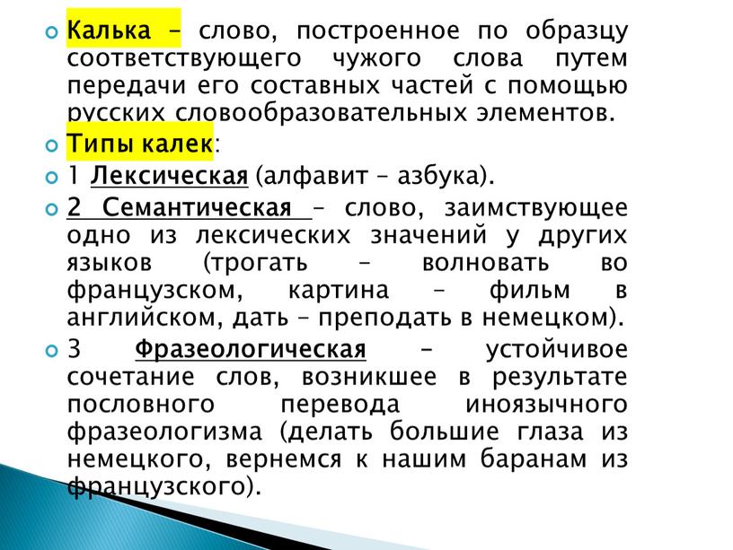 Калька – слово, построенное по образцу соответствующего чужого слова путем передачи его составных частей с помощью русских словообразовательных элементов