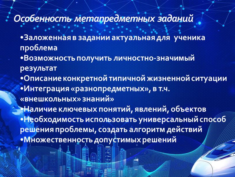 Особенность метапредметных заданий