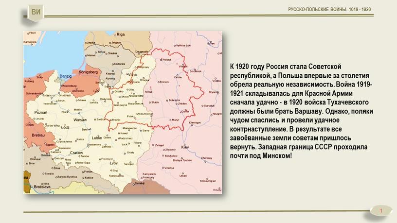 Входила ли польша в ссср. Итоги русско польской войны 1919. Русско польская война 1919-1921 причины. Карта русско польской войны 1919-1921. Русско-польская война 1920-1921 причины.